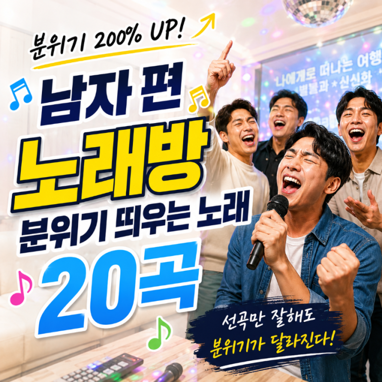마이크를 들고 노래를 부르며 웃는 남성들