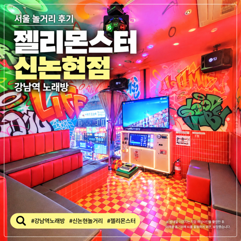 강남 노래방 젤리몬스터 코인노래연습장 24시 이용 정보