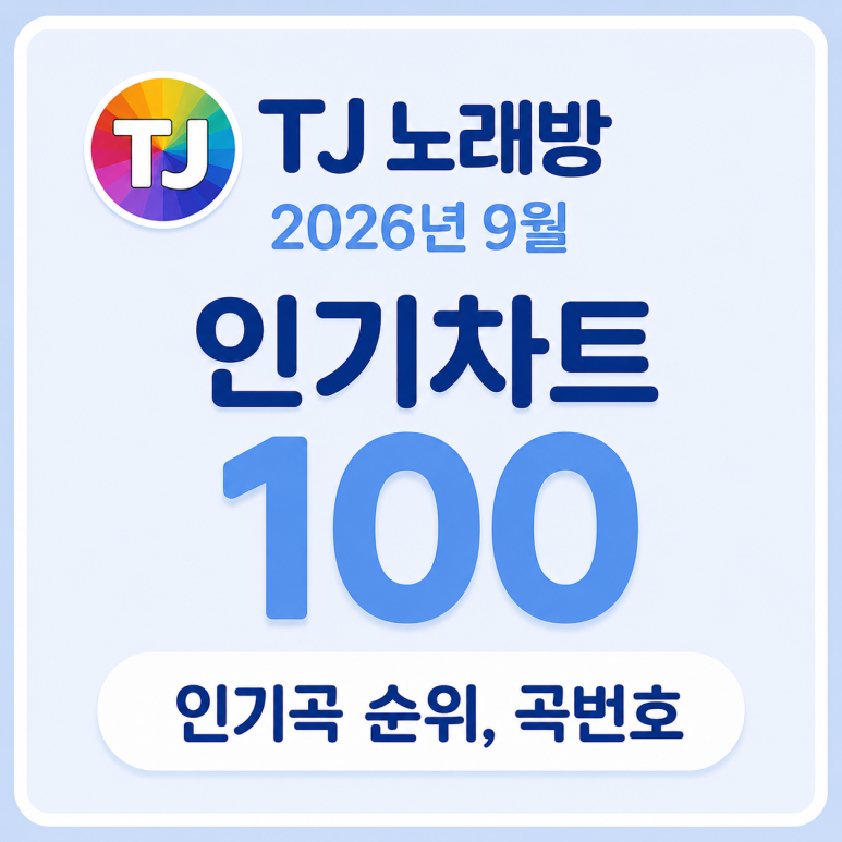 노래방 인기곡 9월 순위와 곡번호 확인하기