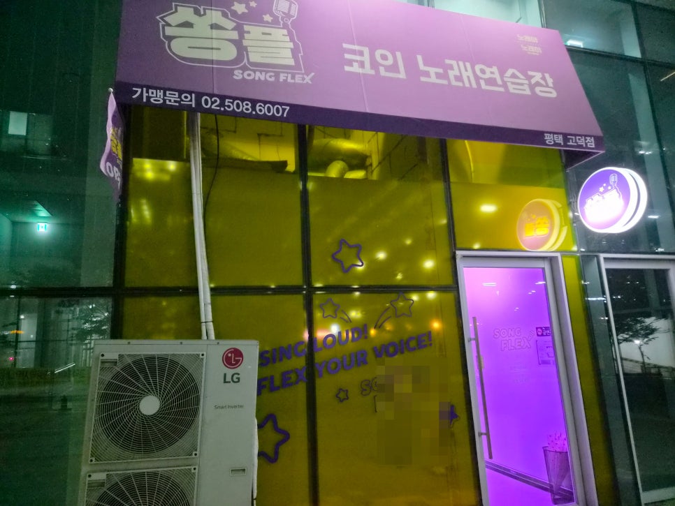 쏭플코인노래연습장 평택고덕점 코인노래방 이용 요금과 이용수칙